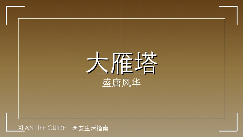 大雁塔&middot;大唐不夜城：盛唐文化夜游攻略