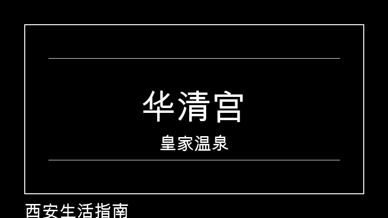 华清宫：杨贵妃沐浴之地，皇家温泉宫殿