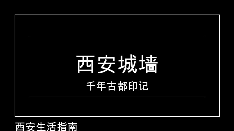 西安城墙：中国现存最完整的古城墙