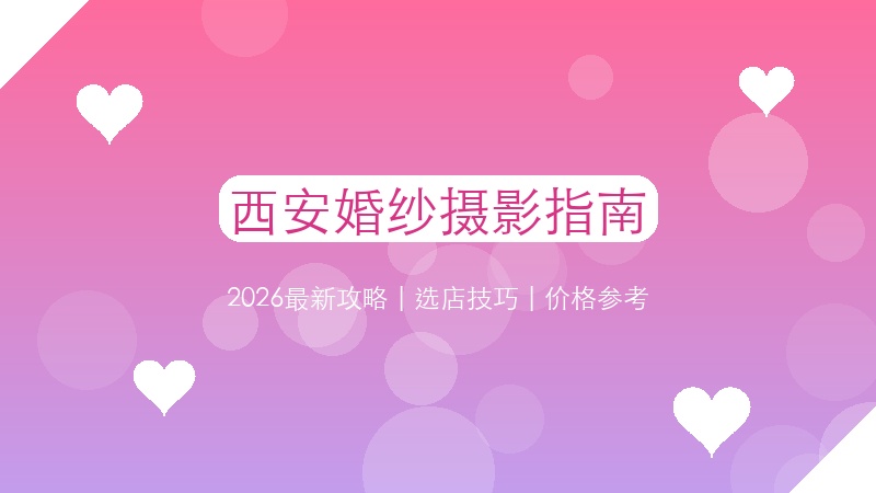 西安婚纱摄影选店全攻略：2026年十大热门影楼深度测评