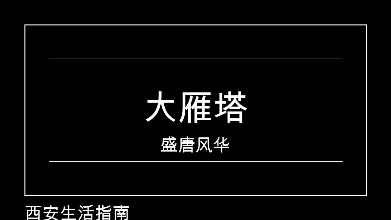 大雁塔与大唐不夜城：盛唐文化体验地