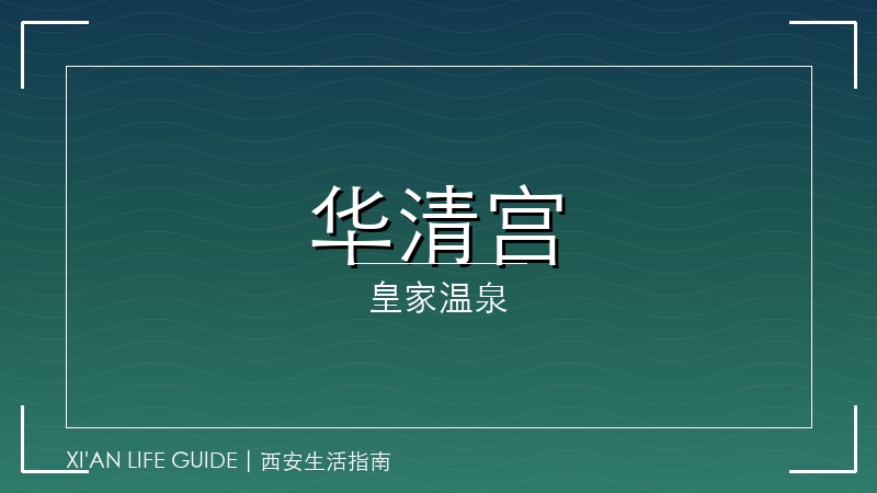 华清宫：杨贵妃沐浴之地，《长恨歌》实景演出