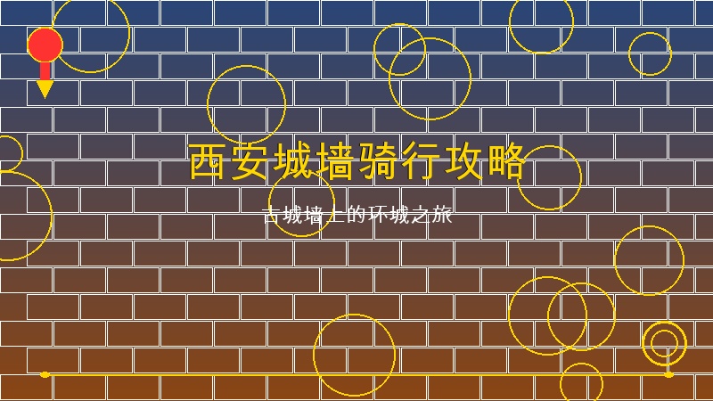 西安城墙骑行全攻略：古城墙上的环城之旅