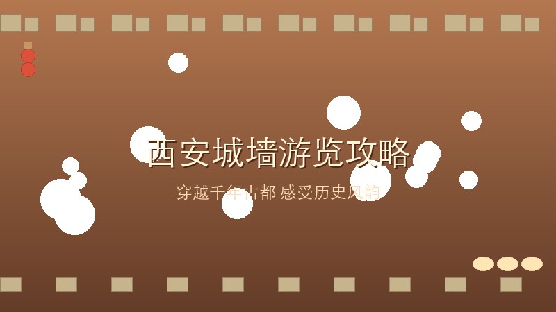 西安城墙游览攻略：穿越六百年历史，俯瞰古都风华