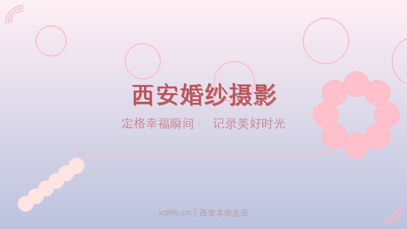 西安婚纱摄影全攻略：如何选择最适合你的婚纱照风格与工作室