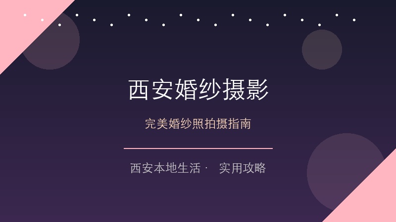 西安婚纱摄影全攻略：如何拍出完美婚纱照