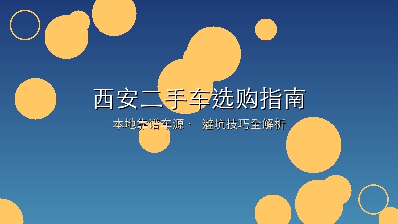 西安二手车选购全攻略：本地靠谱车源与避坑指南