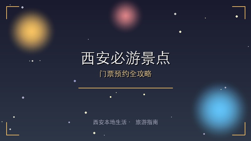 2025西安必游景点门票预约全攻略：省钱省时不踩坑