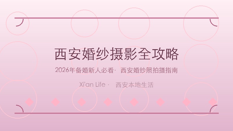 2026西安婚纱摄影全攻略：备婚新人必看的拍摄指南与推荐
