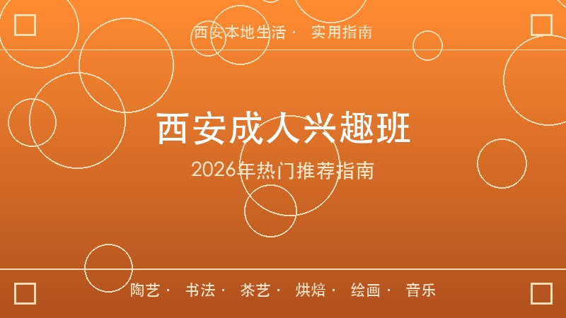 2026年西安成人兴趣班推荐指南｜陶艺书法茶艺烘焙全攻略