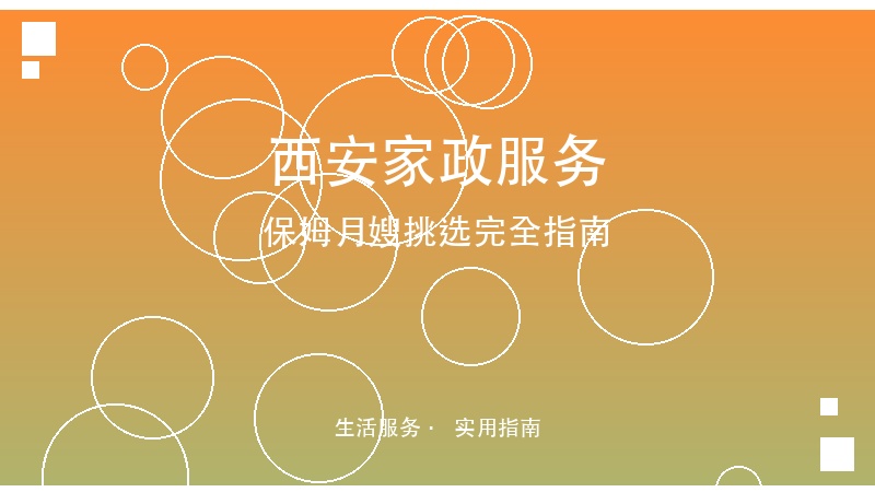 西安家政服务保姆月嫂挑选完全指南：从入门到避坑