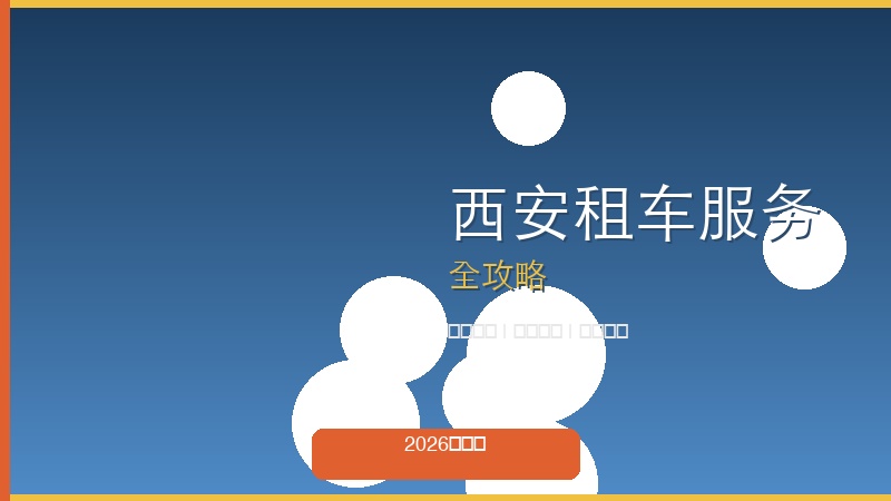 西安租车服务全攻略：商务接待、自驾出游、婚车租赁一网打尽（2026最新版）