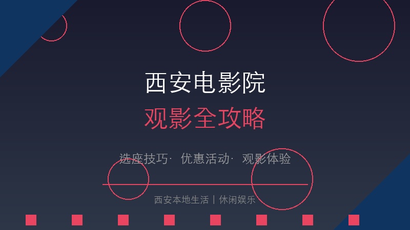 西安电影院观影全攻略：选座技巧、优惠活动与最佳观影体验指南