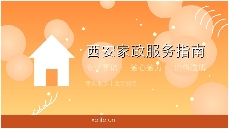 西安家政服务避坑指南：如何找到靠谱的保姆月嫂和保洁？