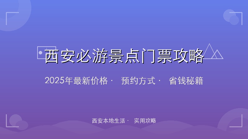 西安必游景点门票全攻略：2025年最新价格、预约方式与省钱秘籍