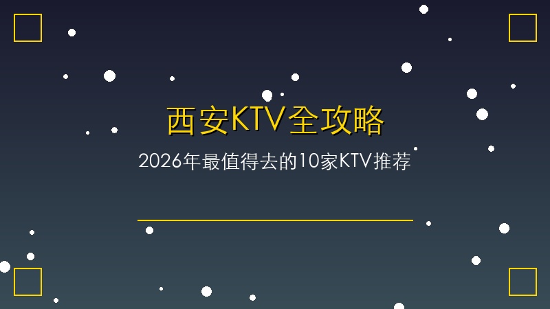 西安KTV全攻略：2026年最值得去的10家KTV推荐