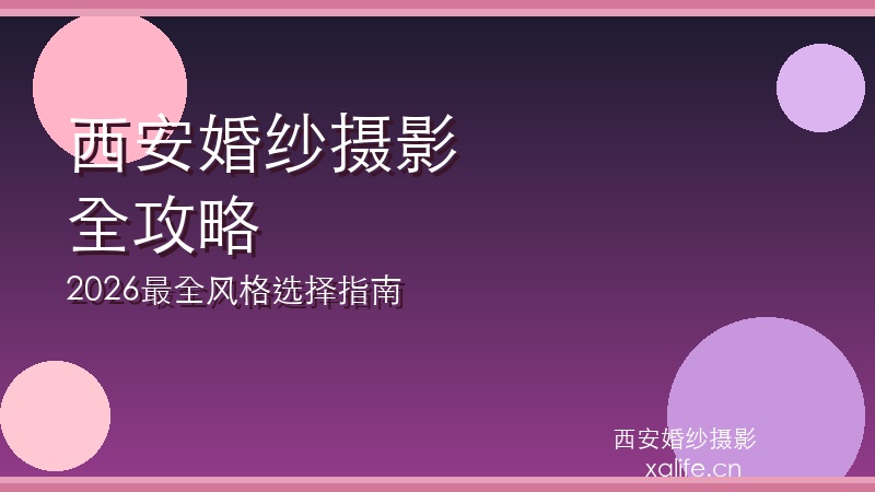 2026西安婚纱摄影全攻略：如何选择适合自己的摄影风格