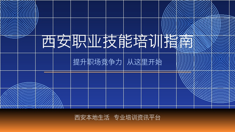 西安职业技能培训全攻略：热门课程、收费行情与选校建议（2026最新版）