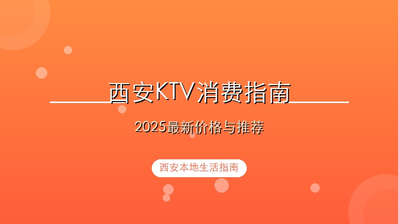 西安KTV消费全攻略：2025年最新价格、热门店铺推荐与省钱技巧
