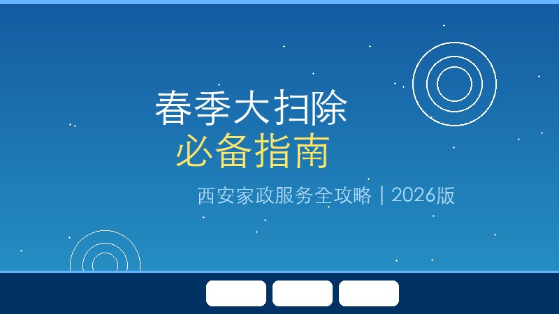 春季大扫除怎么做？西安家政保洁全攻略，干净迎夏天！