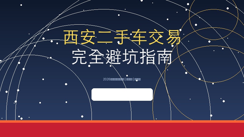 二手车交易完全避坑指南：行情分析 选车技巧 防骗攻略