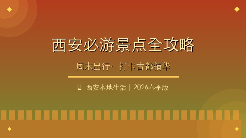 西安必游景点全攻略｜2026春季周末出行指南，古都精华一网打尽