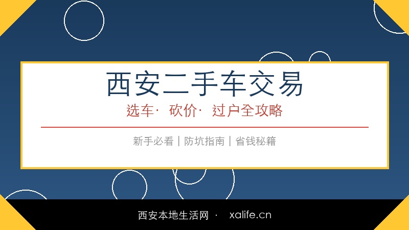 西安二手车交易防坑指南：选车砍价过户全流程详解