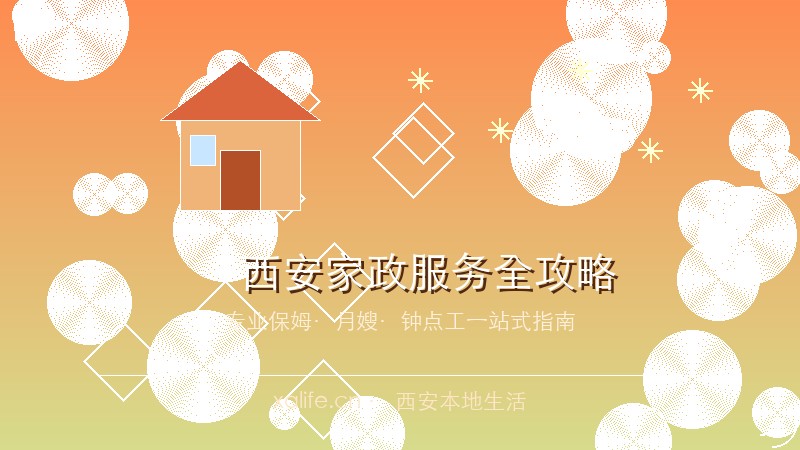 西安家政服务怎么选？保姆月嫂钟点工避坑指南与优质推荐