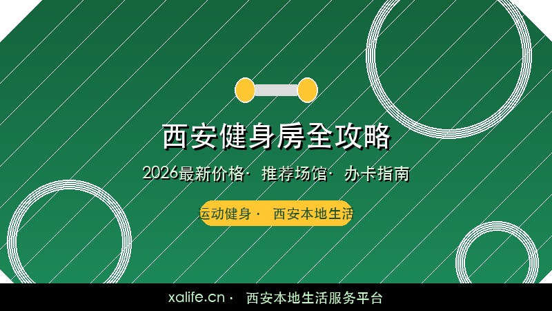 西安健身房全攻略：2026最新价格对比 靠谱场馆推荐 办卡避坑指南