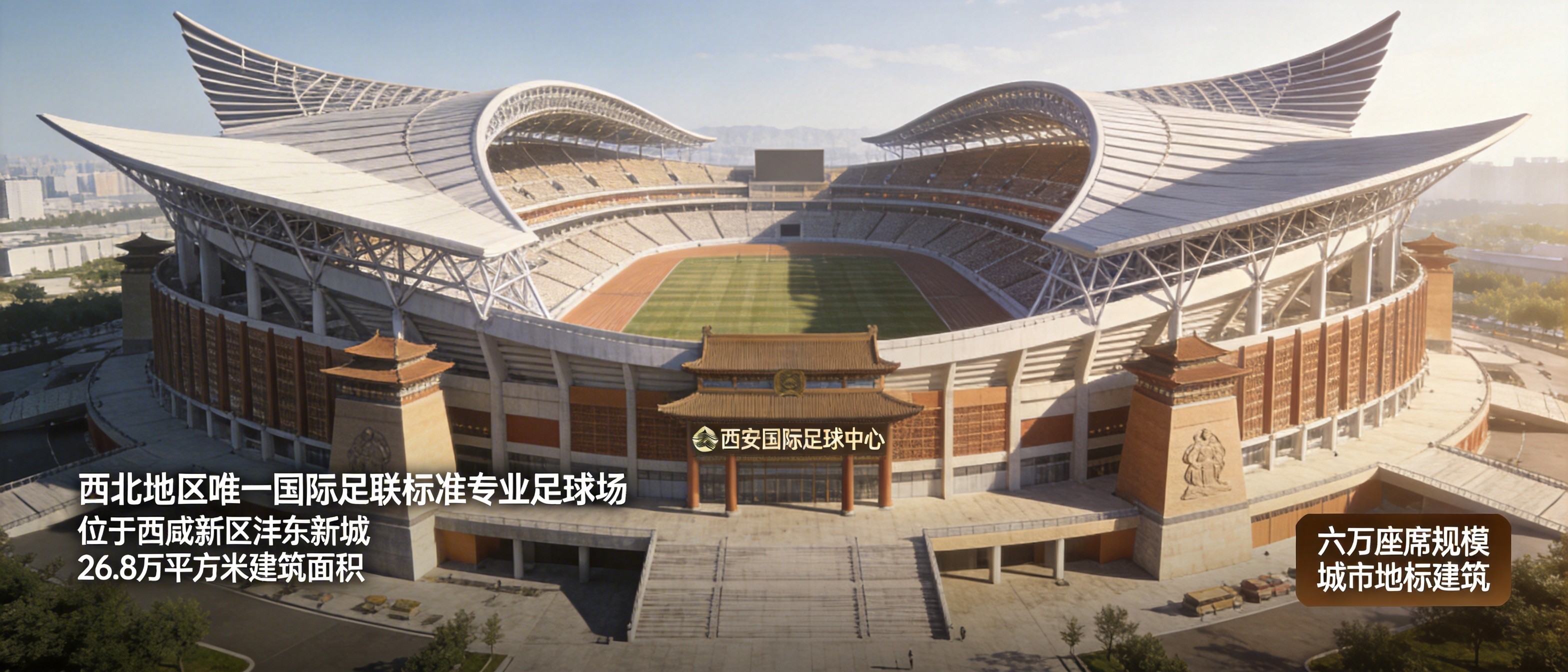 西北唯一专业足球场来了！西安国际足球中心正式投入运营