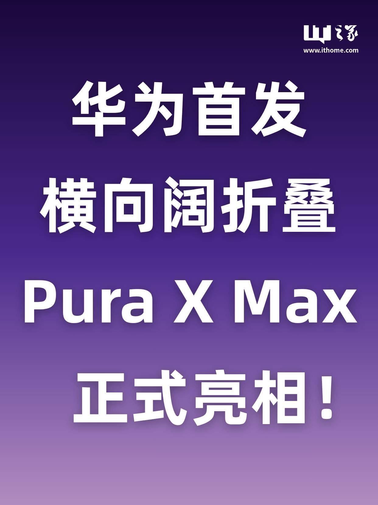 华为今天官宣折叠屏：7499元起，这次大阔折能打动你吗