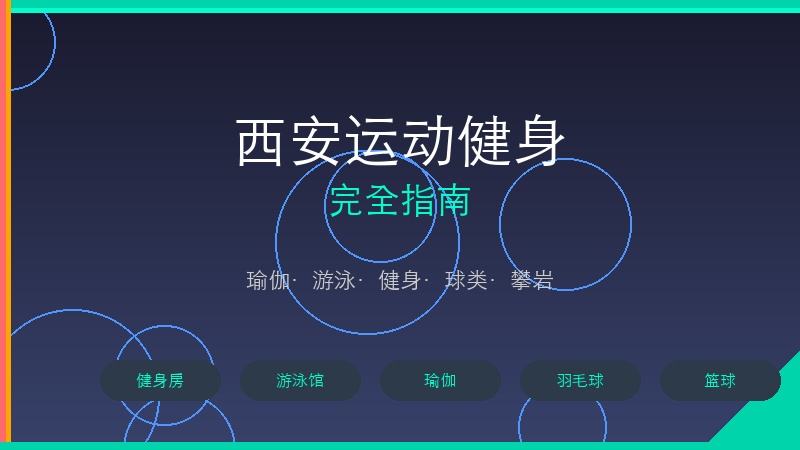西安运动健身完全指南：瑜伽、游泳、健身、球类一网打尽