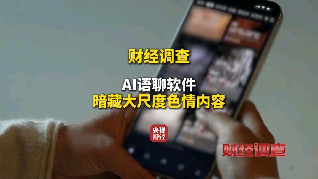 9.9元教程批量造黄：央视曝光AI黑产链，780万人围观背后谁在作恶？