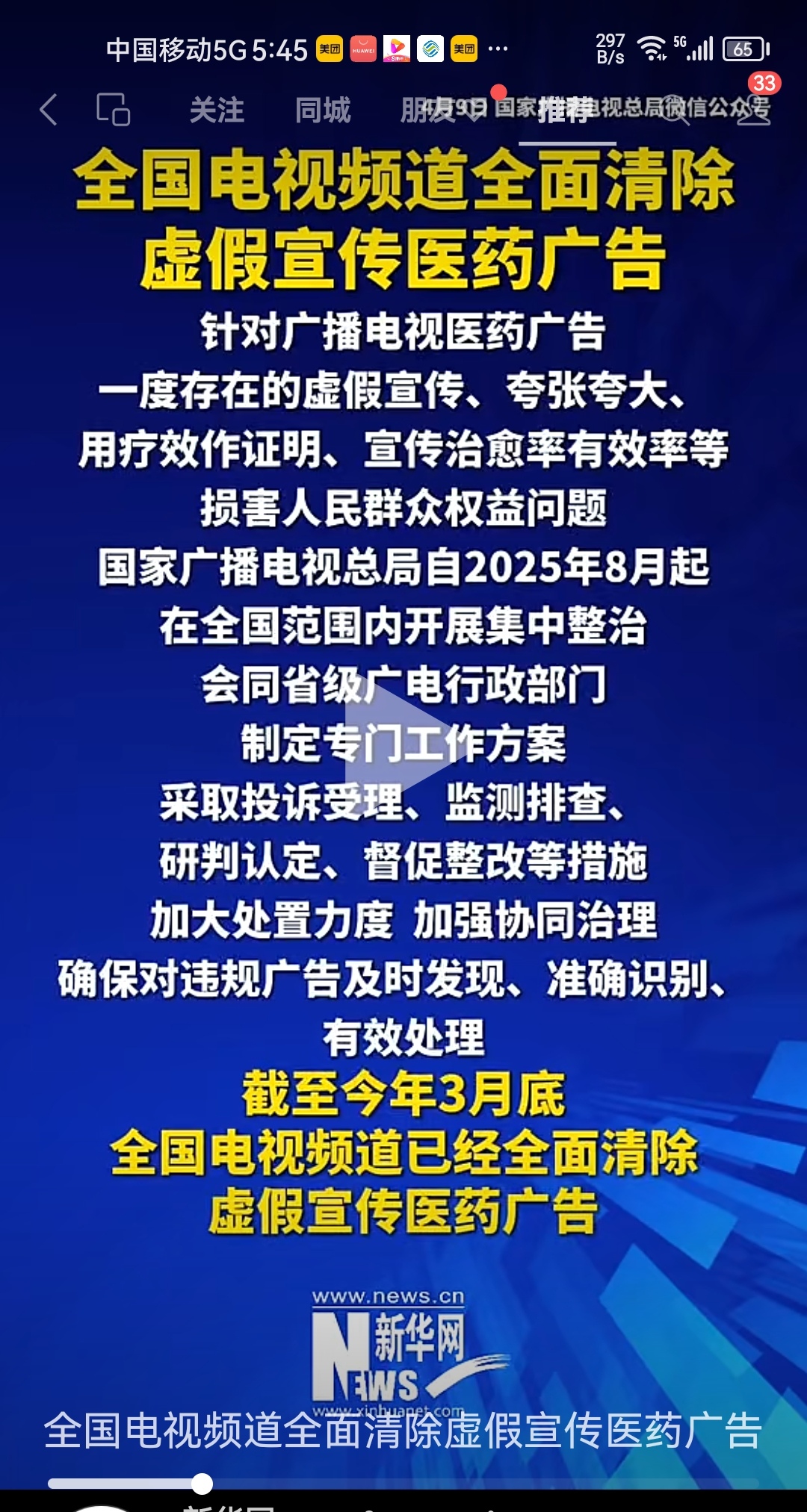 虚假医药广告整治
