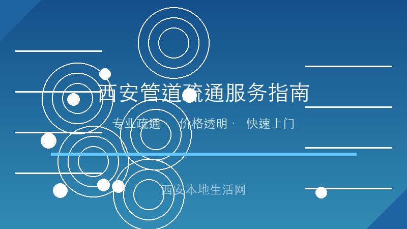 西安管道疏通避坑指南：价格透明 服务靠谱，这篇帮你省心省钱！