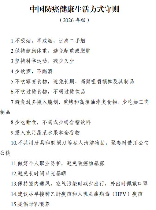 国家版防癌说明书来了！15条守则里，一半都和吃有关