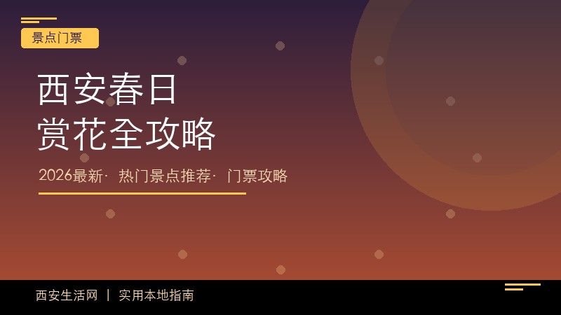 西安春日赏花全攻略：2026六大热门景点门票与出行指南
