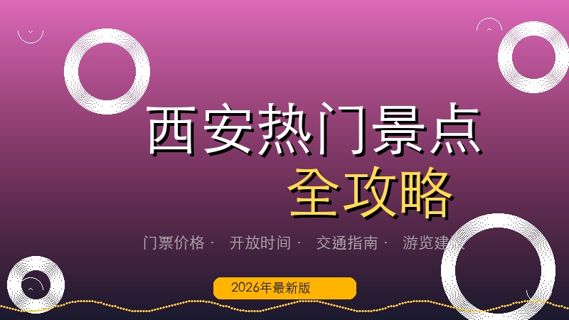 2026西安热门景点全攻略：门票价格、开放时间、交通路线一文搞懂