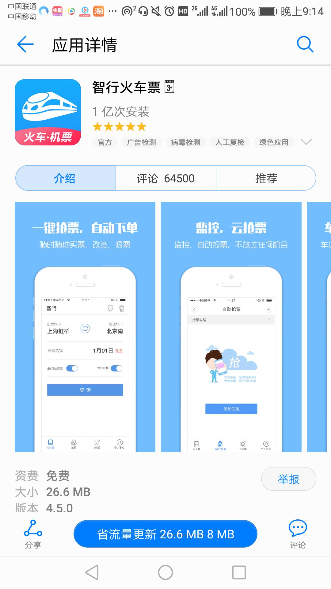 智行火车票App界面