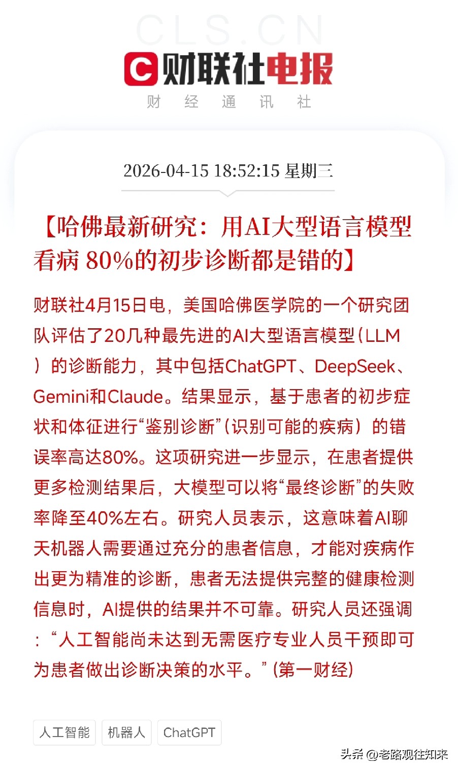 哈佛研究AI误诊率