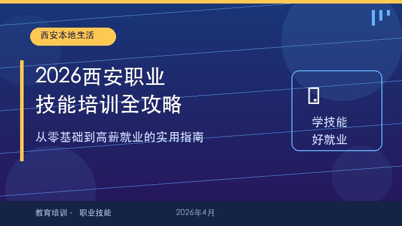 2026西安职业技能培训全攻略：从零基础到高薪就业的实用指南