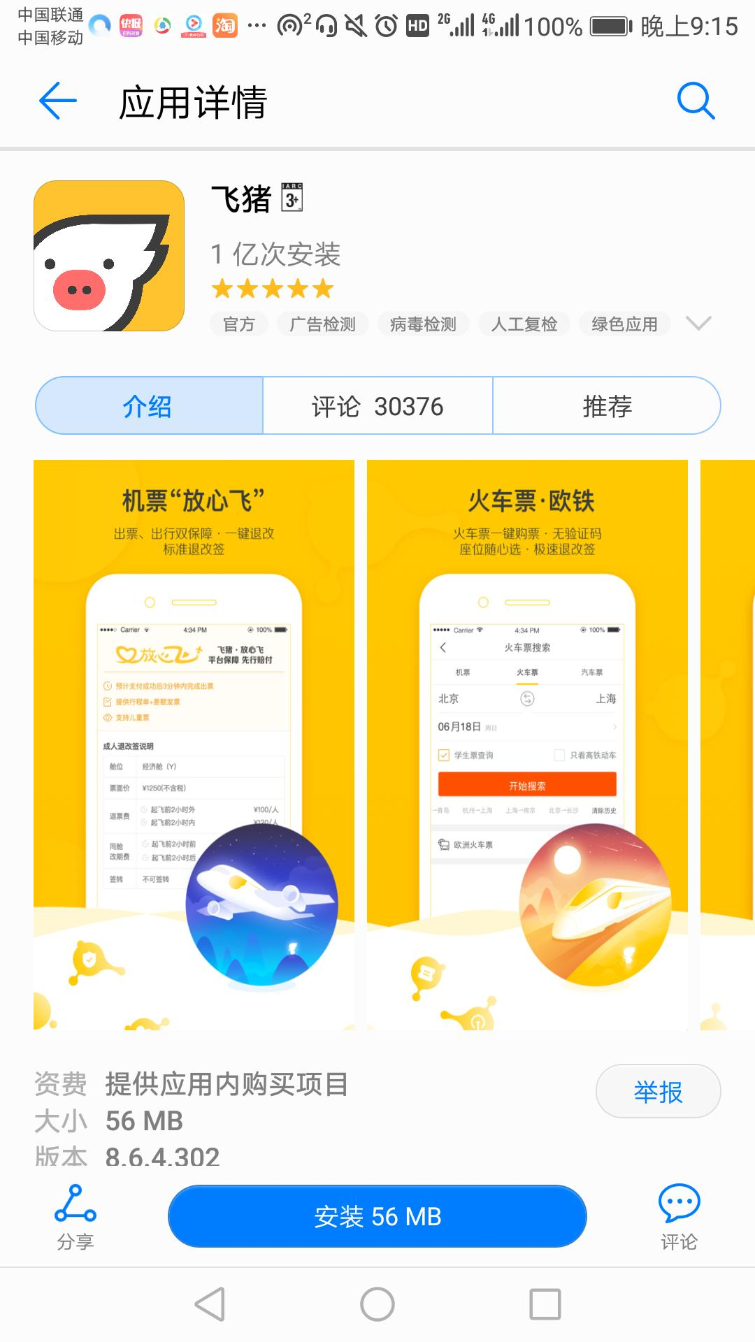 飞猪App订票界面