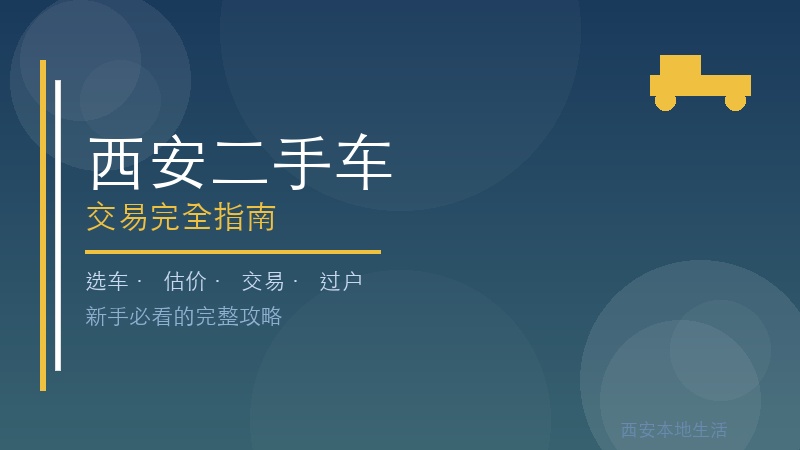 2026西安二手车交易完全指南：选车、估价、过户全流程详解