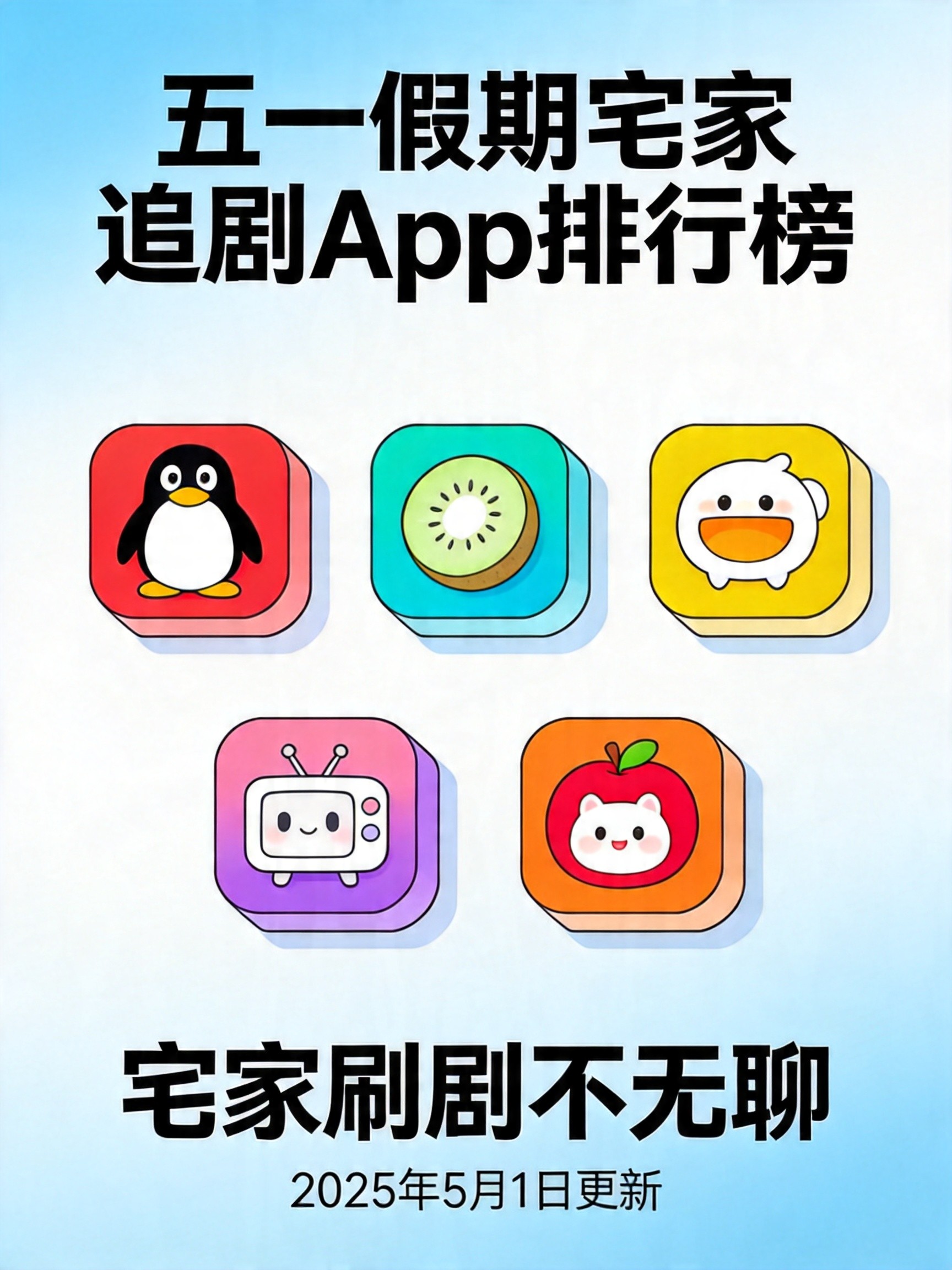 五一追剧App大比拼，谁才是煲剧神器？
