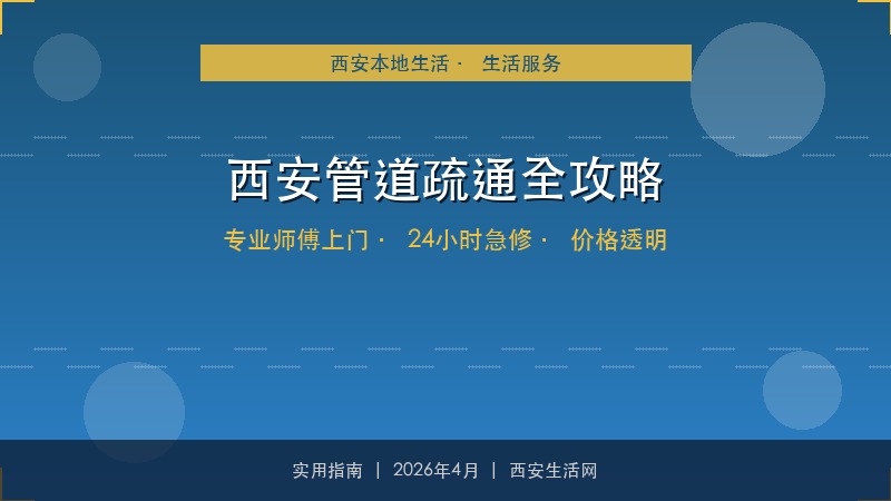 西安管道疏通全攻略：专业师傅推荐与收费标准详解