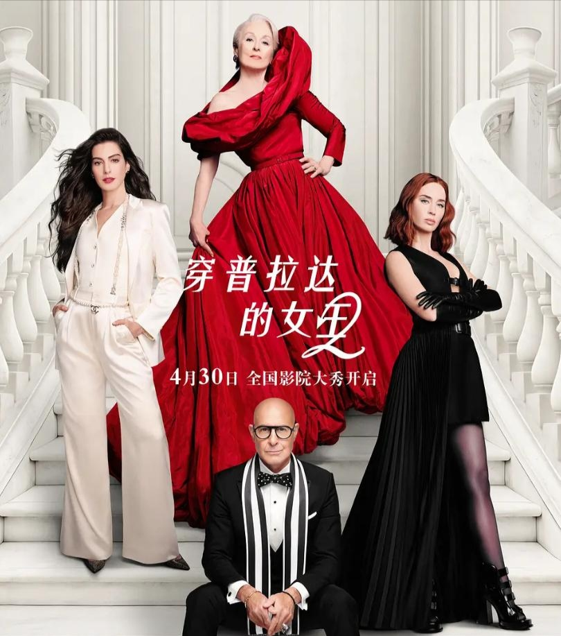 穿普拉达的女王2