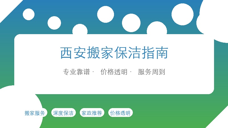 西安搬家保洁避坑指南：如何找到靠谱又实惠的服务？