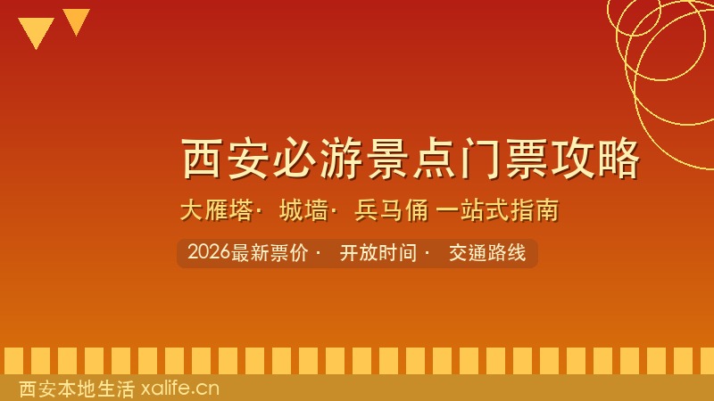西安必游景点门票全攻略！2026最新票价、开放时间、避坑指南