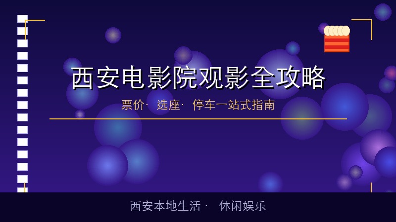 2026西安电影院观影全攻略：票价对比与选座避坑指南