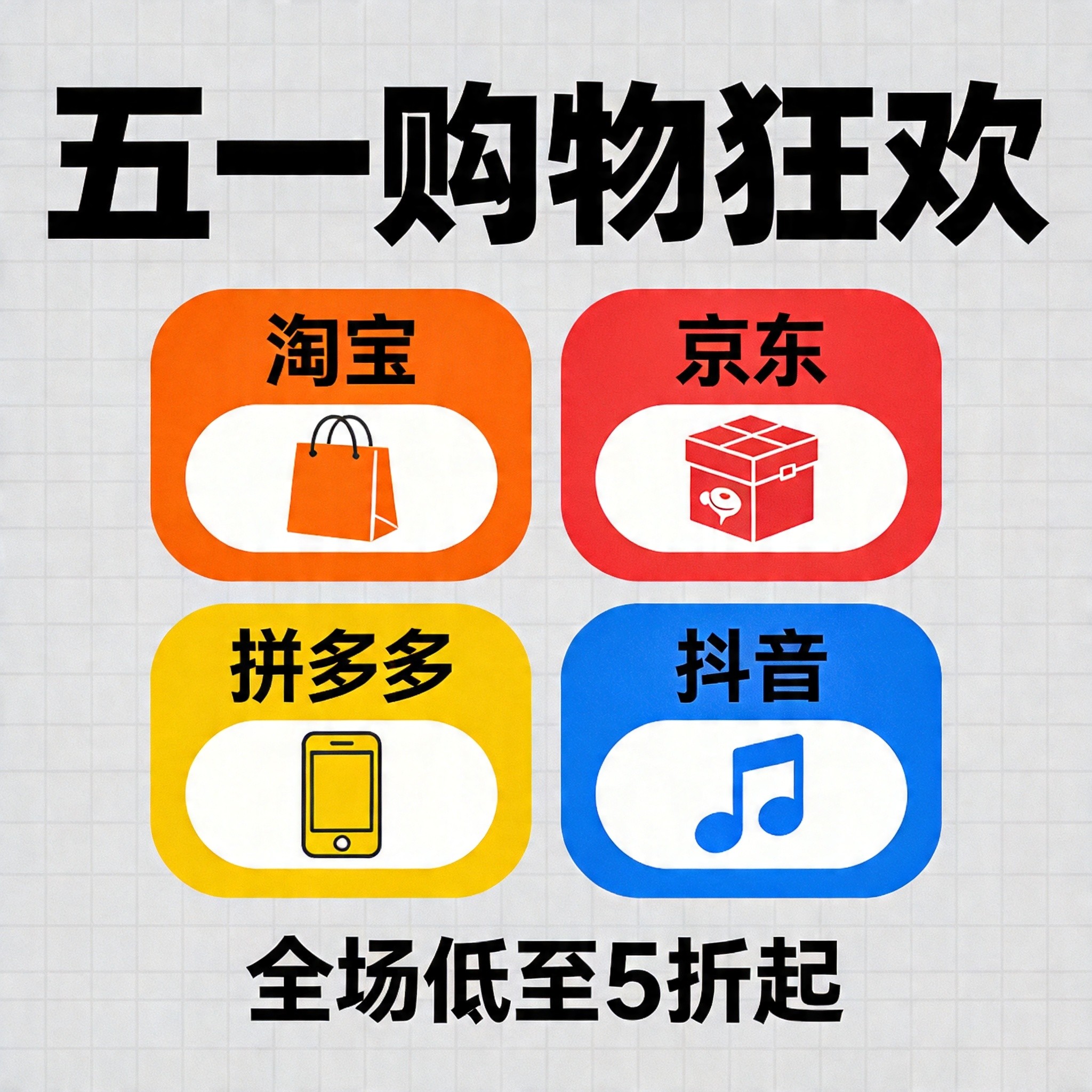 五一网购哪家强？四大平台选购指南来了！
